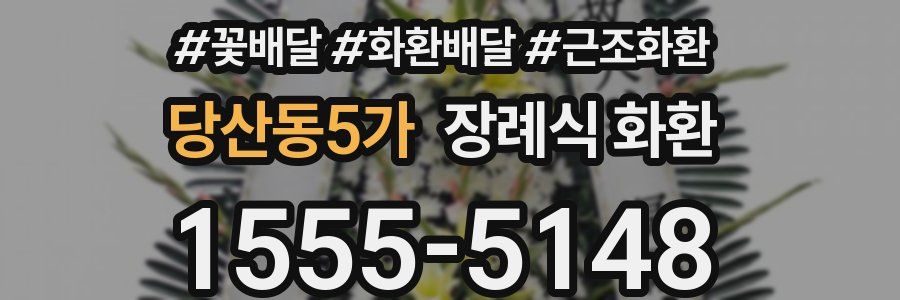 당산동5가 장례식 화환