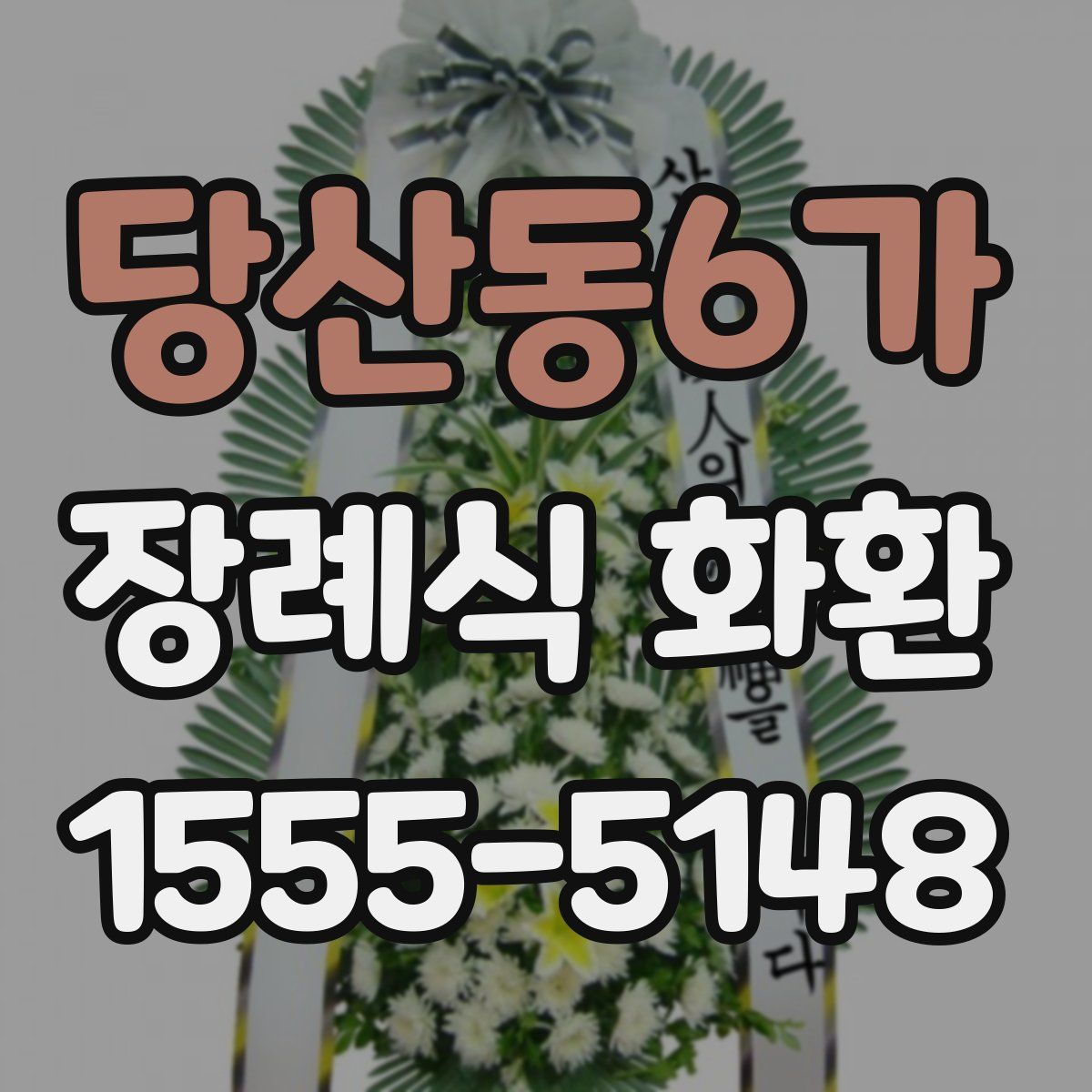 당산동6가 장례식 화환