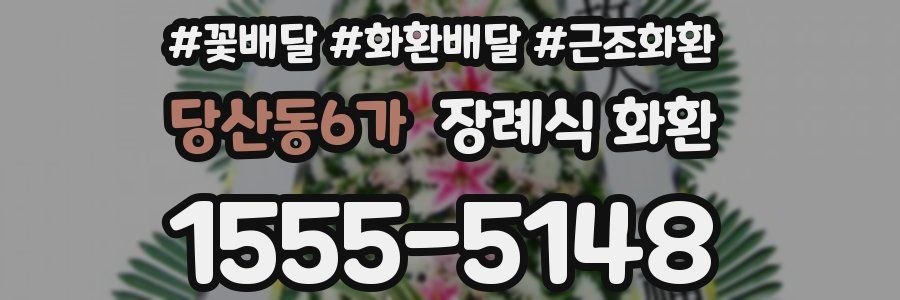 당산동6가 장례식 화환