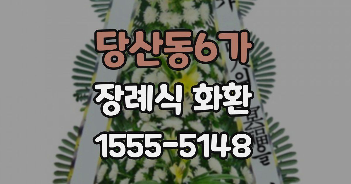 당산동6가 장례식 화환