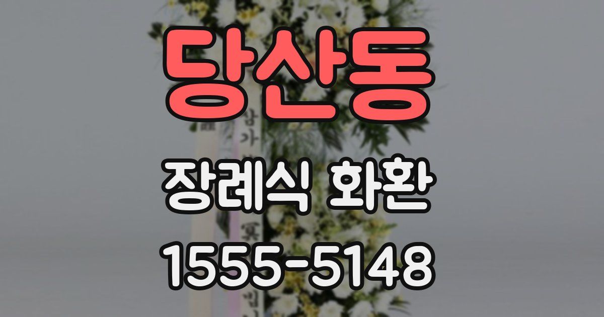 당산동 장례식 화환
