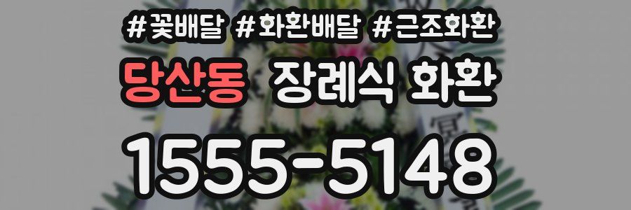 당산동 장례식 화환
