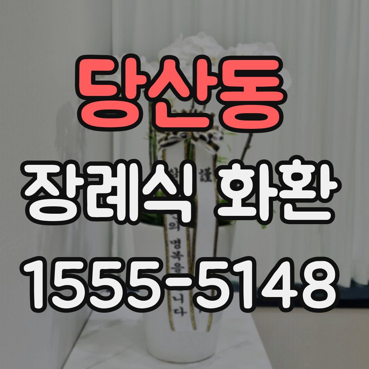 당산동 장례식 화환