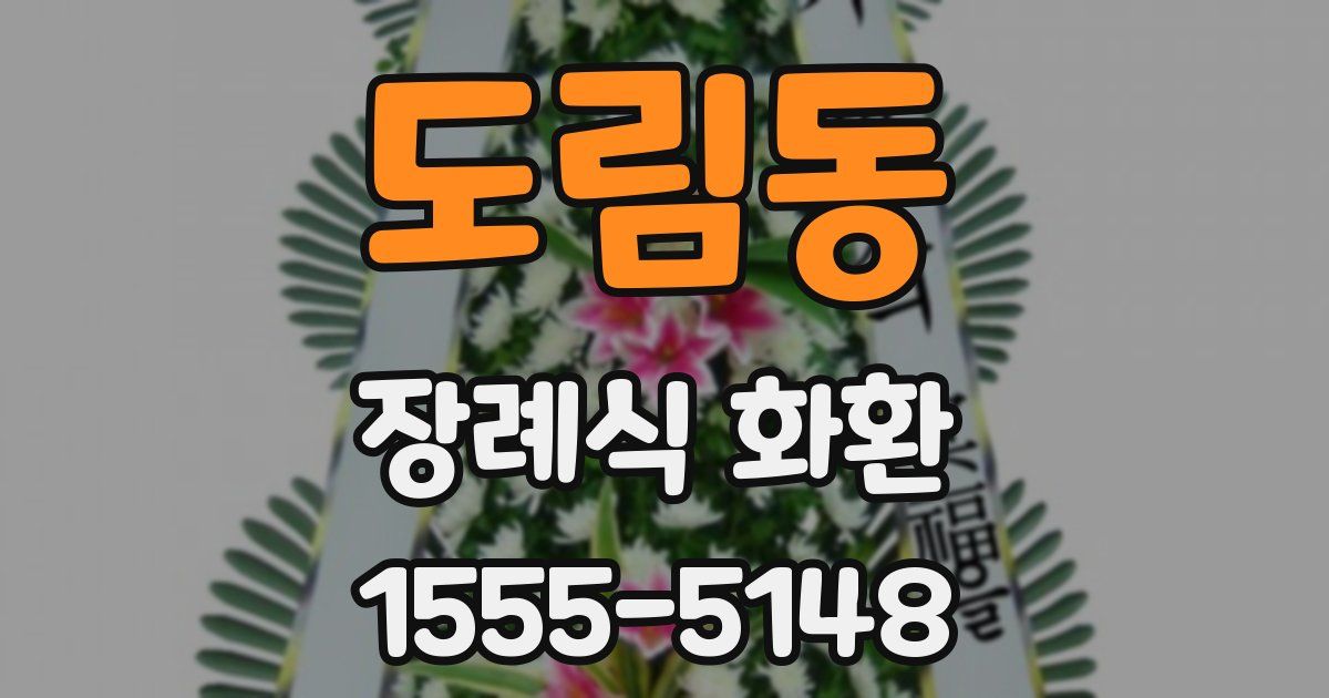 도림동 장례식 화환