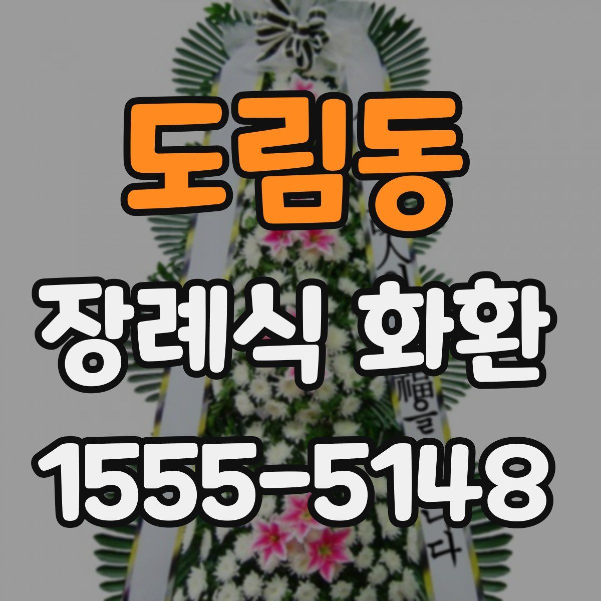 도림동 장례식 화환