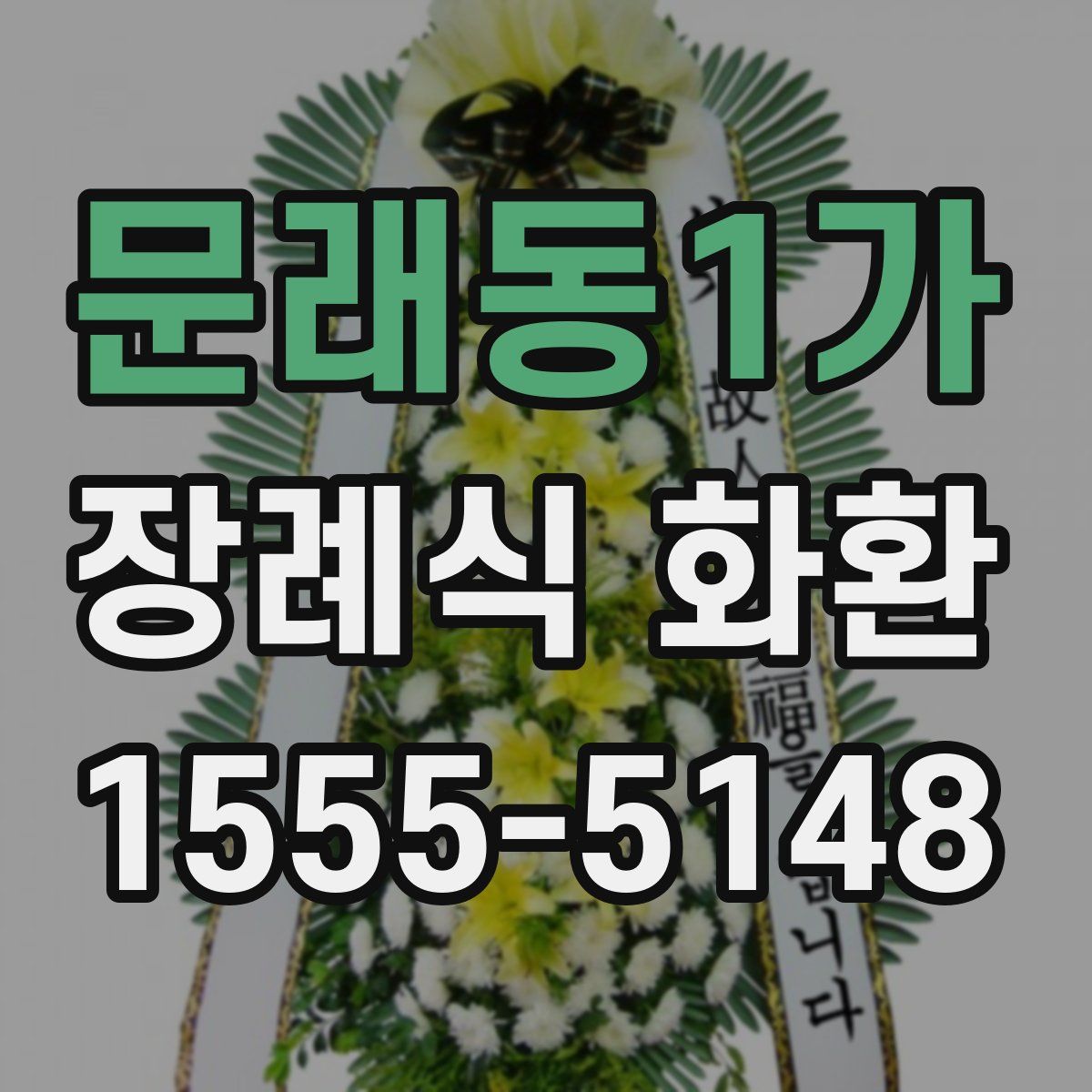 문래동1가 장례식 화환