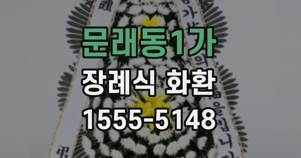 문래동1가 장례식 화환