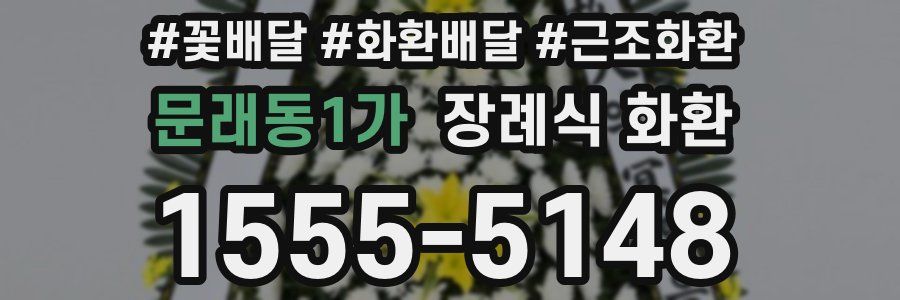 문래동1가 장례식 화환