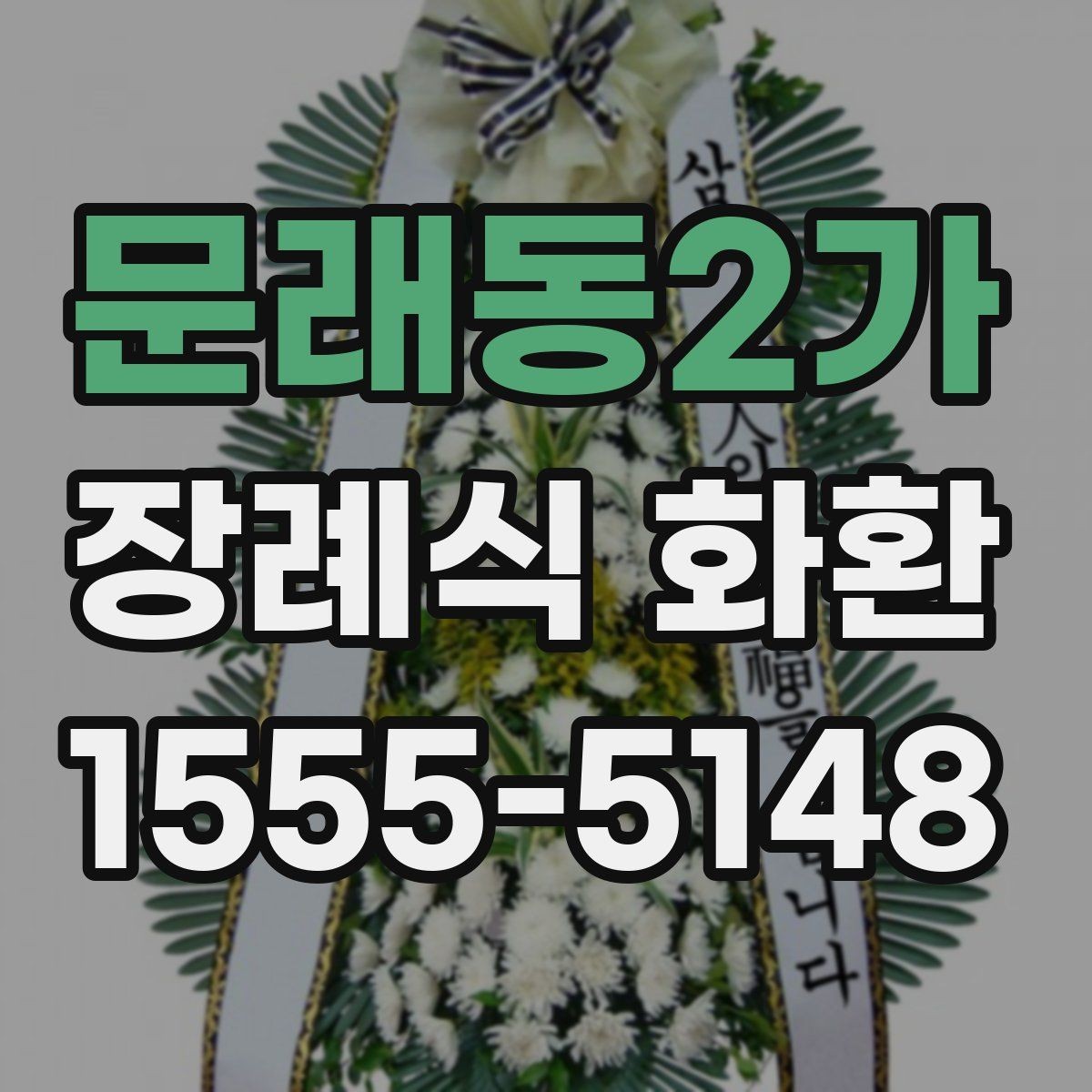 문래동2가 장례식 화환 비용에 포함되는 항목들