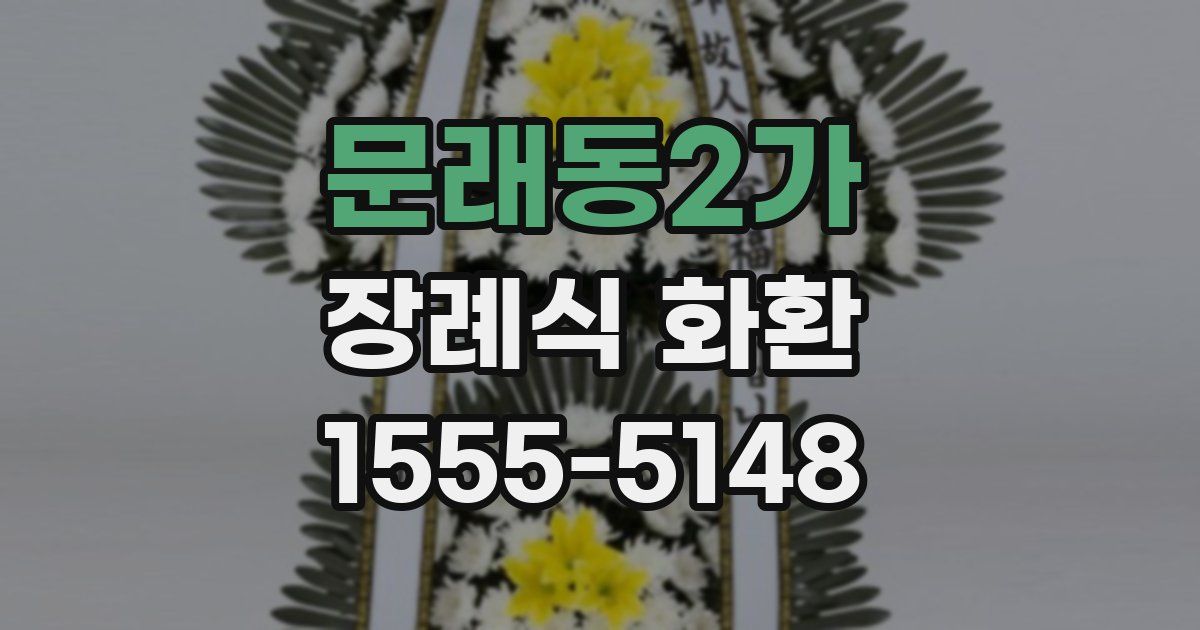 문래동2가 장례식 화환
