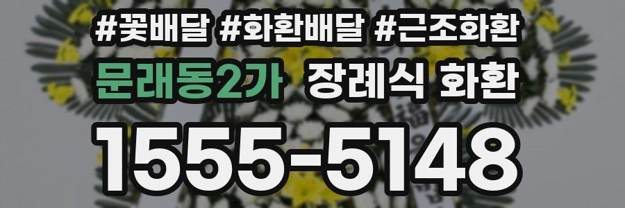 문래동2가 장례식 화환
