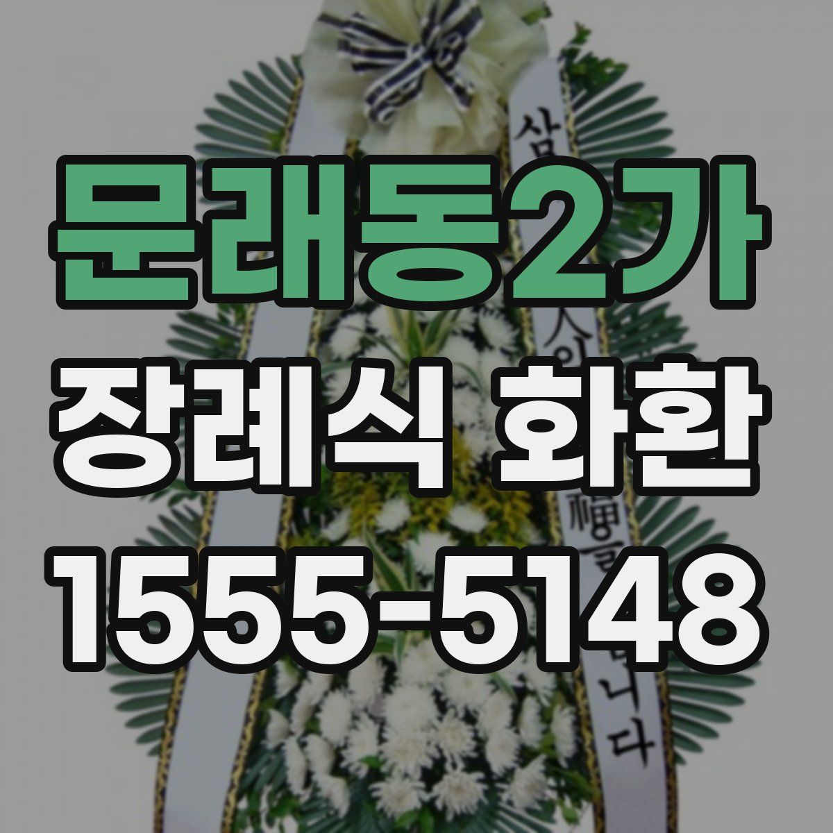 문래동2가 장례식 화환