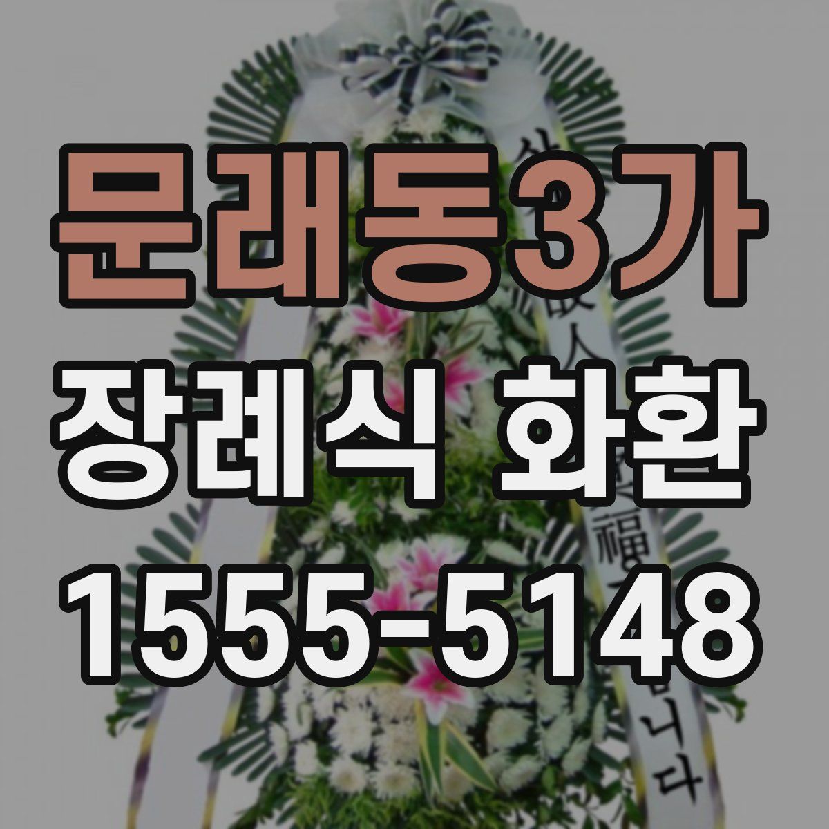 문래동3가 장례식 화환