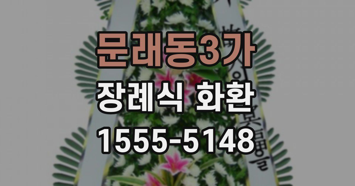 문래동3가 장례식 화환