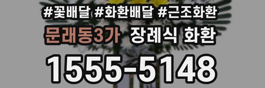 문래동3가 장례식 화환