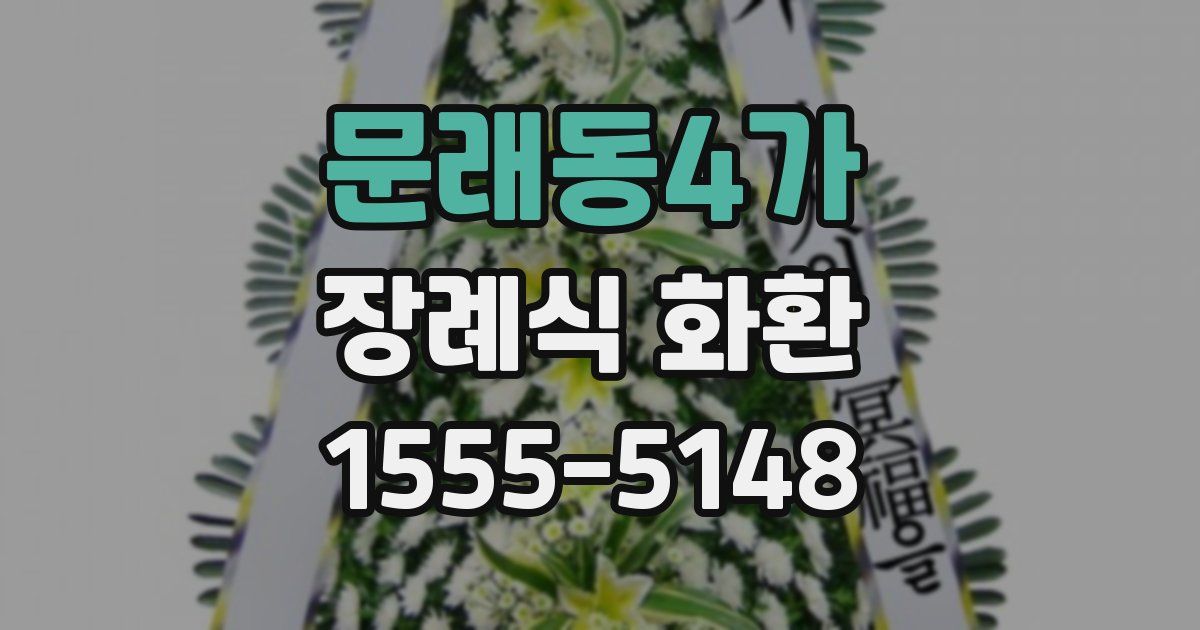 문래동4가 장례식 화환