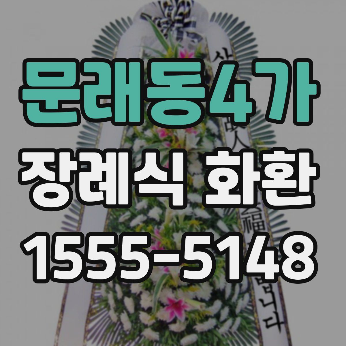 문래동4가 장례식 화환