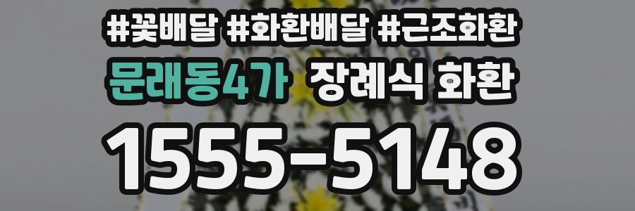 문래동4가 장례식 화환