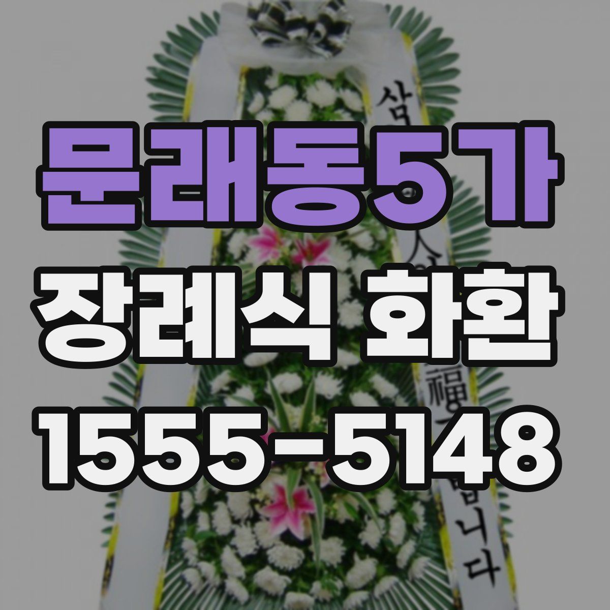 문래동5가 장례식 화환