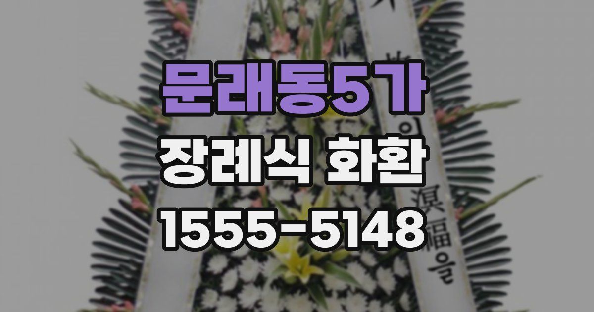 문래동5가 장례식 화환