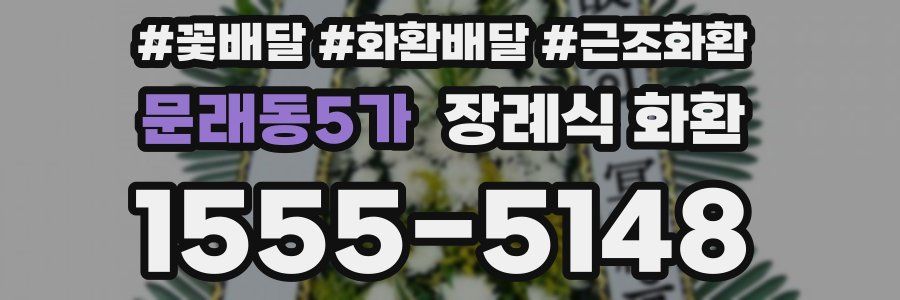 문래동5가 장례식 화환