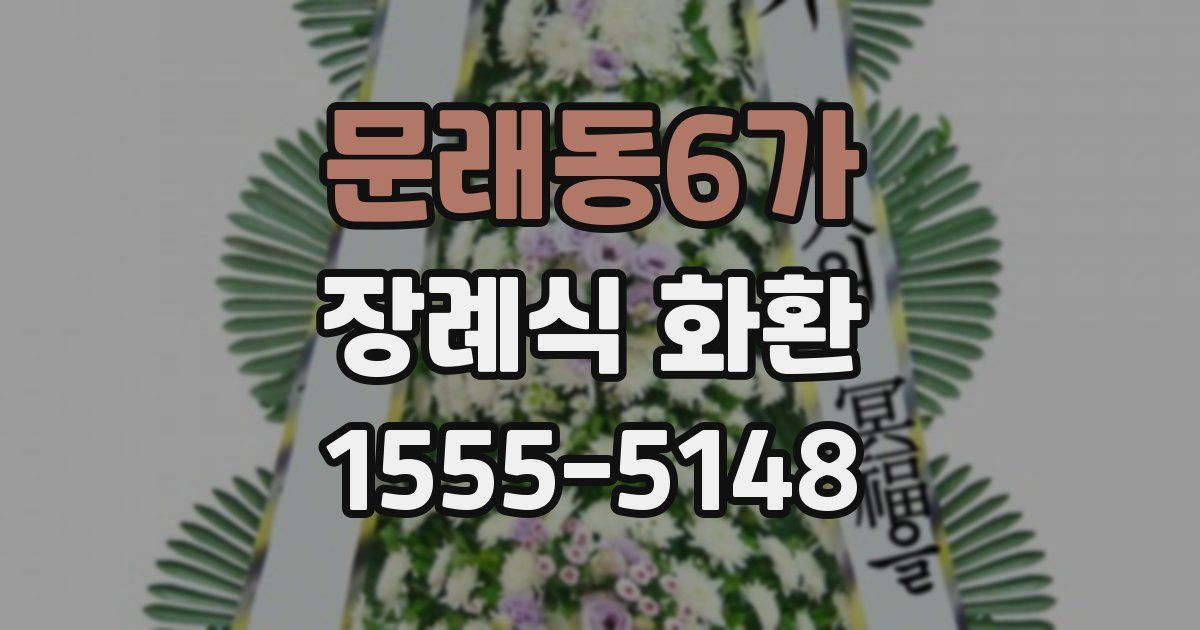 문래동6가 장례식 화환