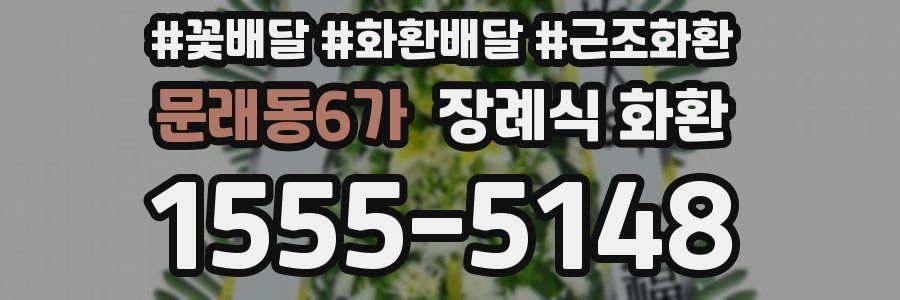 문래동6가 장례식 화환