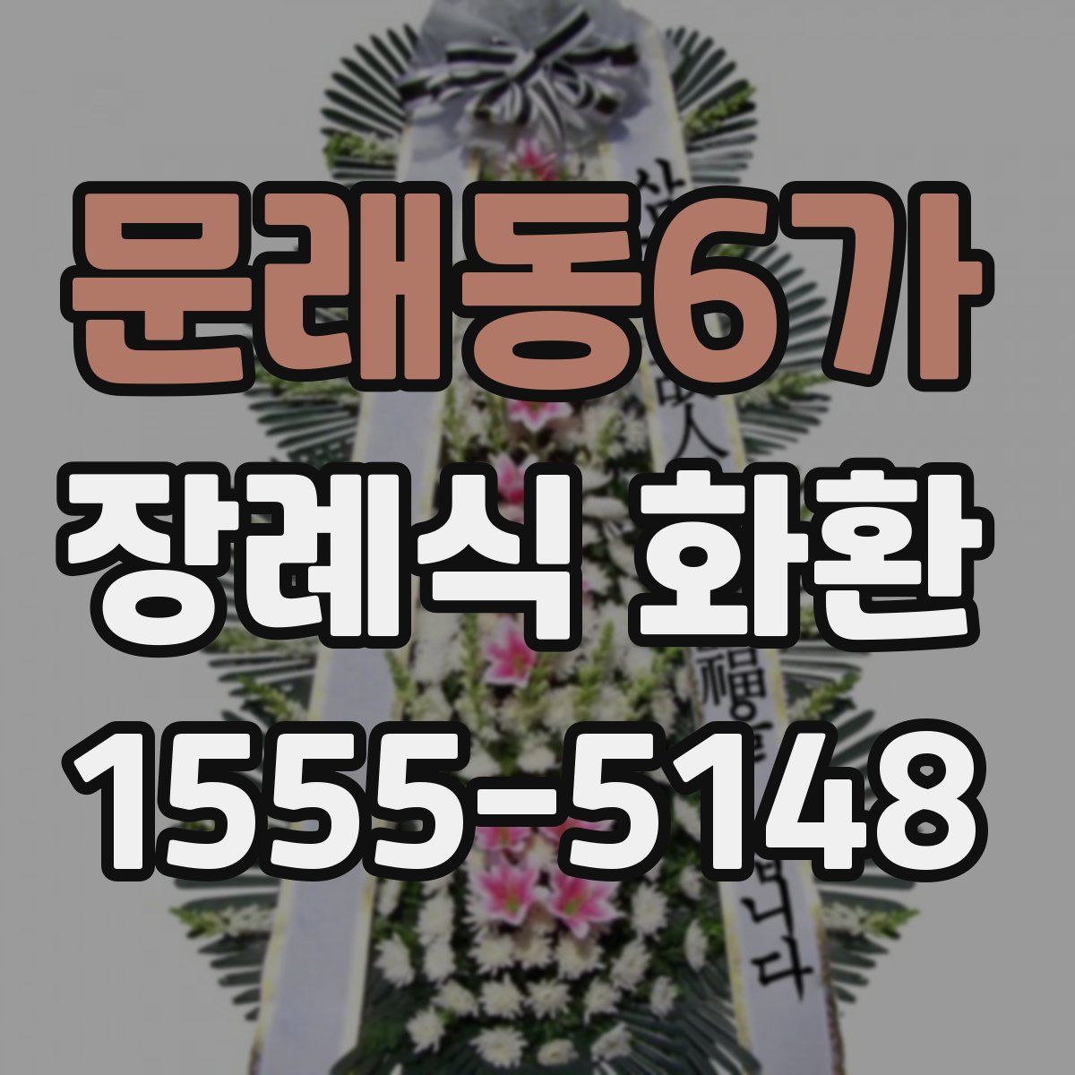 문래동6가 장례식 화환