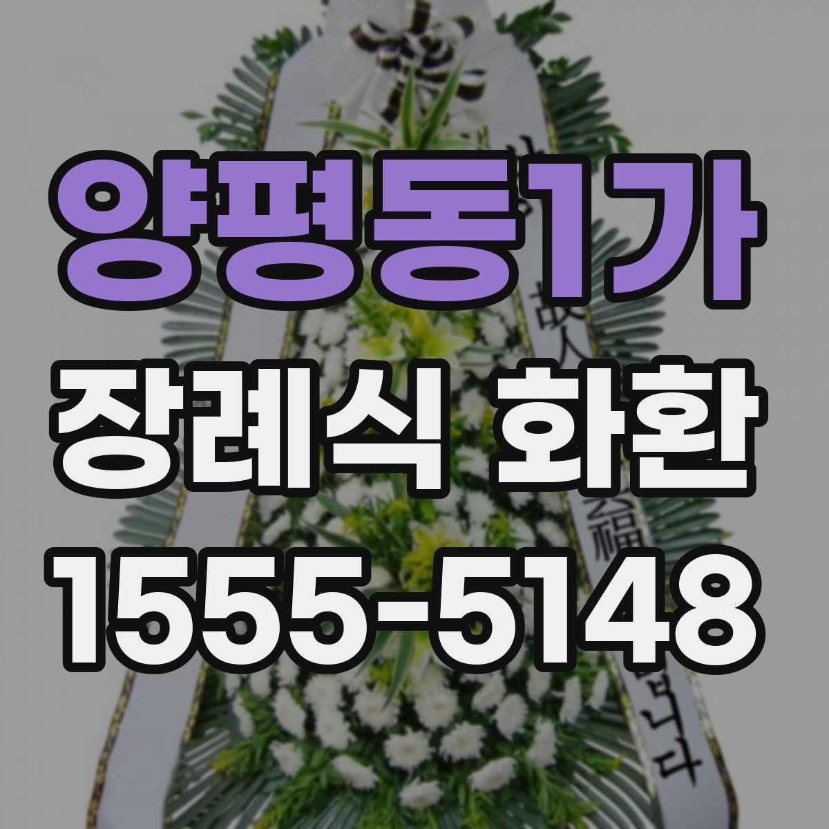 양평동1가 장례식 화환 리본 메시지 작성 요령