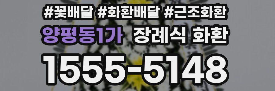 양평동1가 장례식 화환
