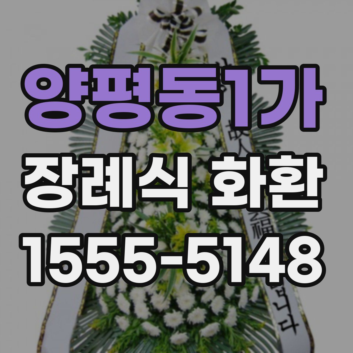 양평동1가 장례식 화환