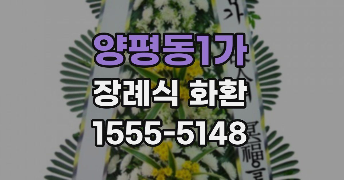 양평동1가 장례식 화환