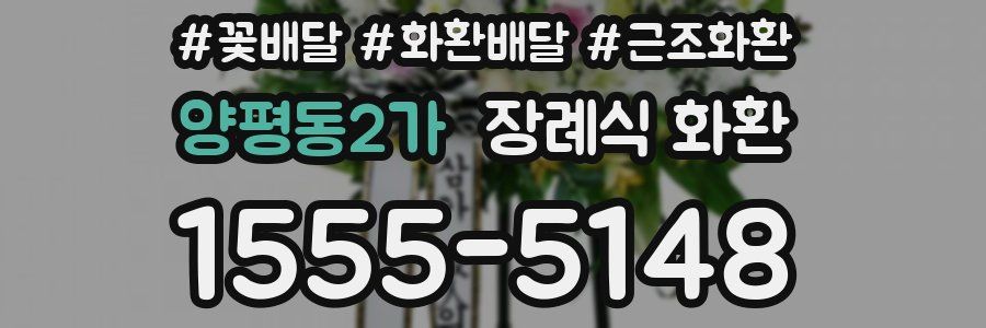 양평동2가 장례식 화환