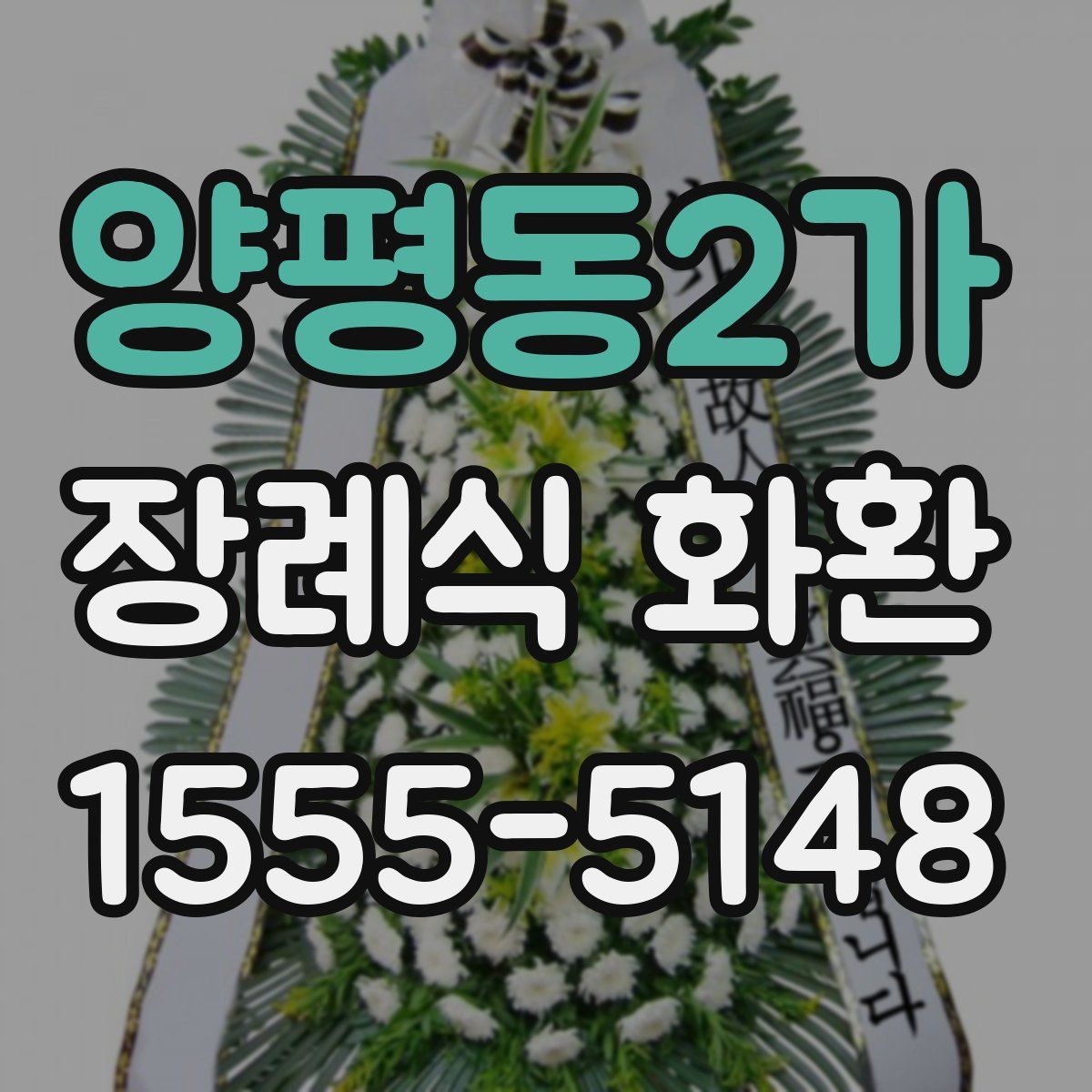 양평동2가 장례식 화환