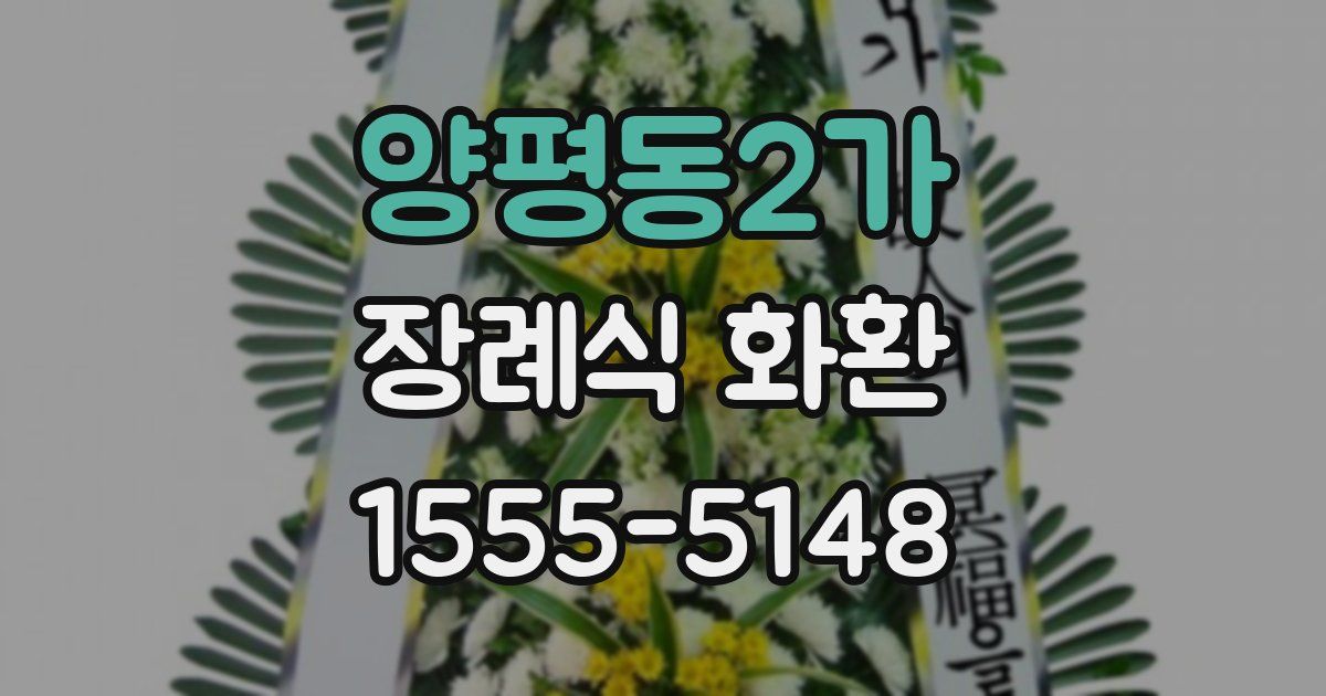 양평동2가 장례식 화환