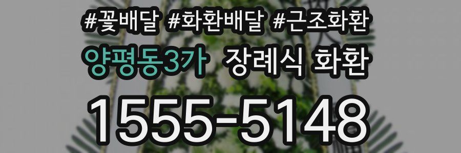 양평동3가 장례식 화환