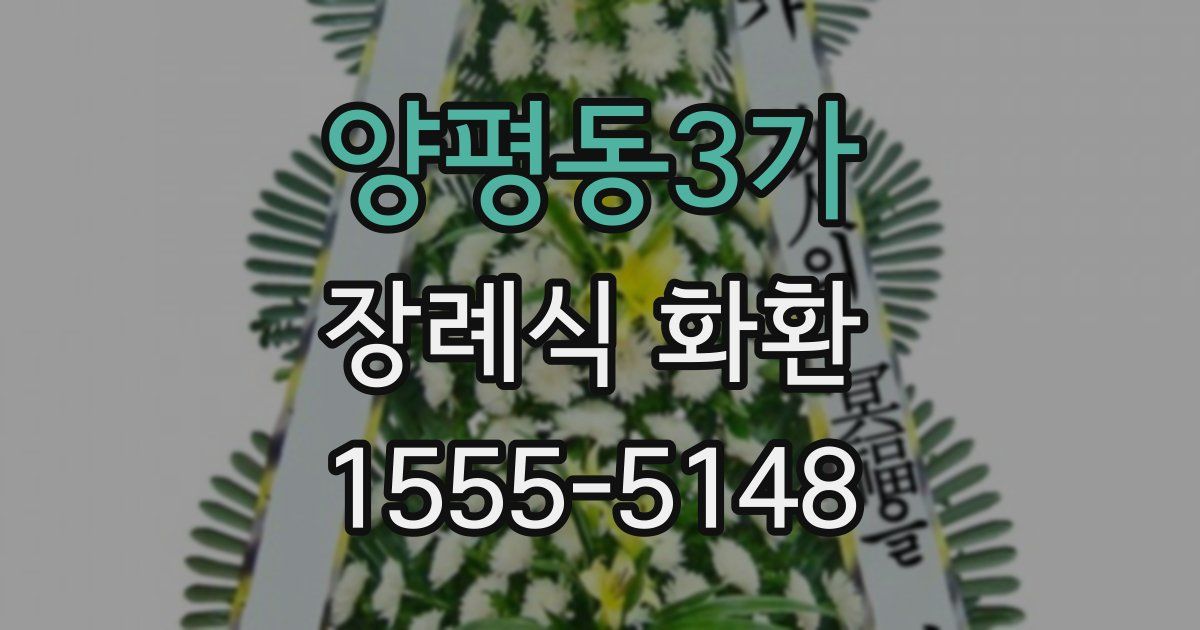 양평동3가 장례식 화환