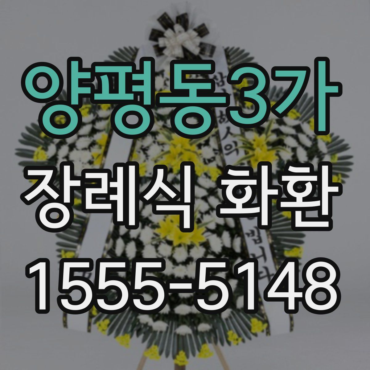 양평동3가 장례식 화환