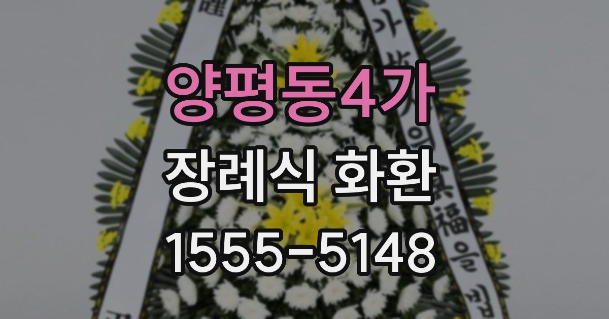 양평동4가 장례식 화환