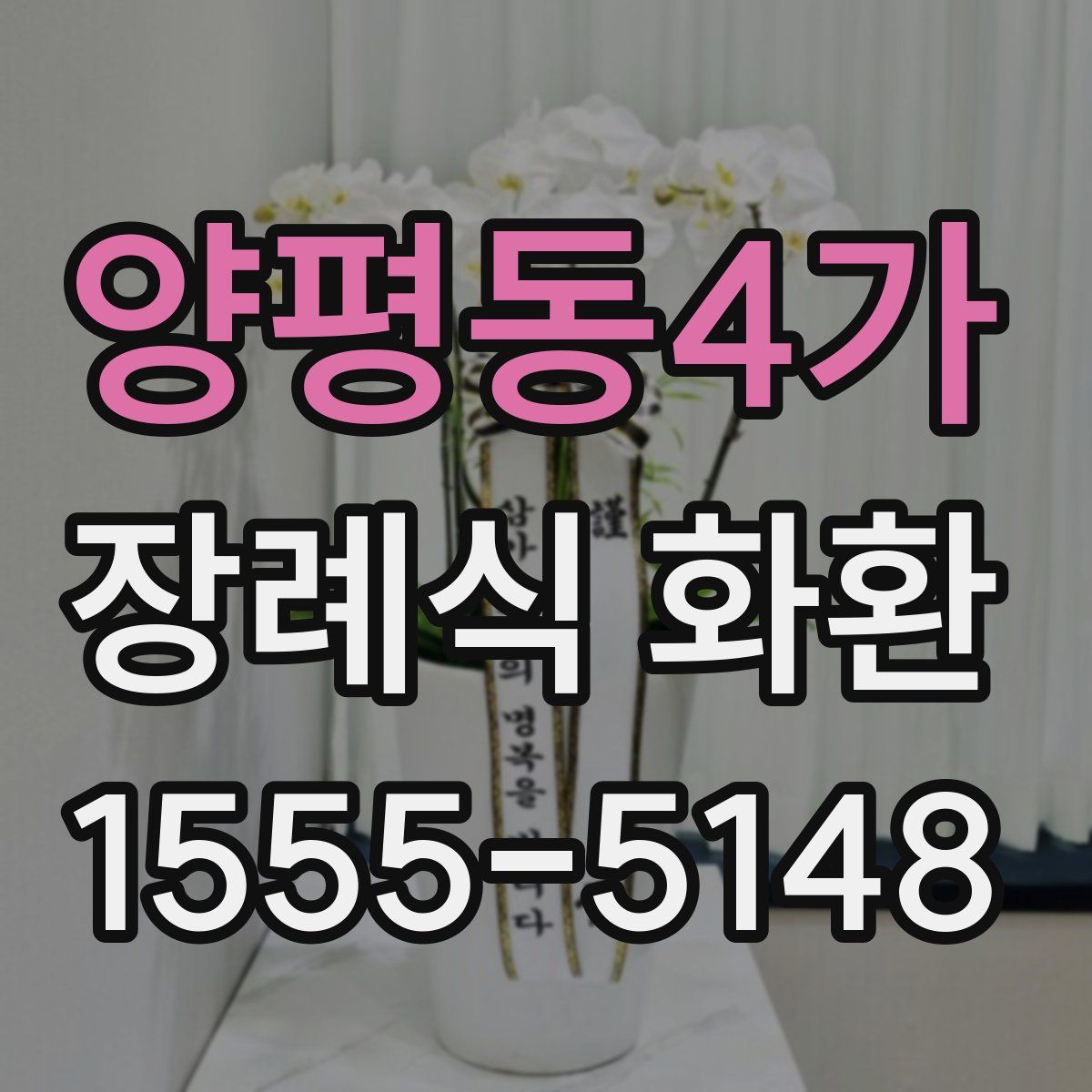 양평동4가 장례식 화환