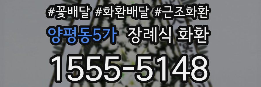 양평동5가 장례식 화환