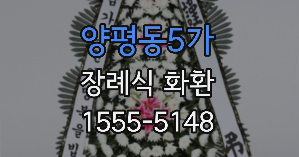양평동5가 장례식 화환