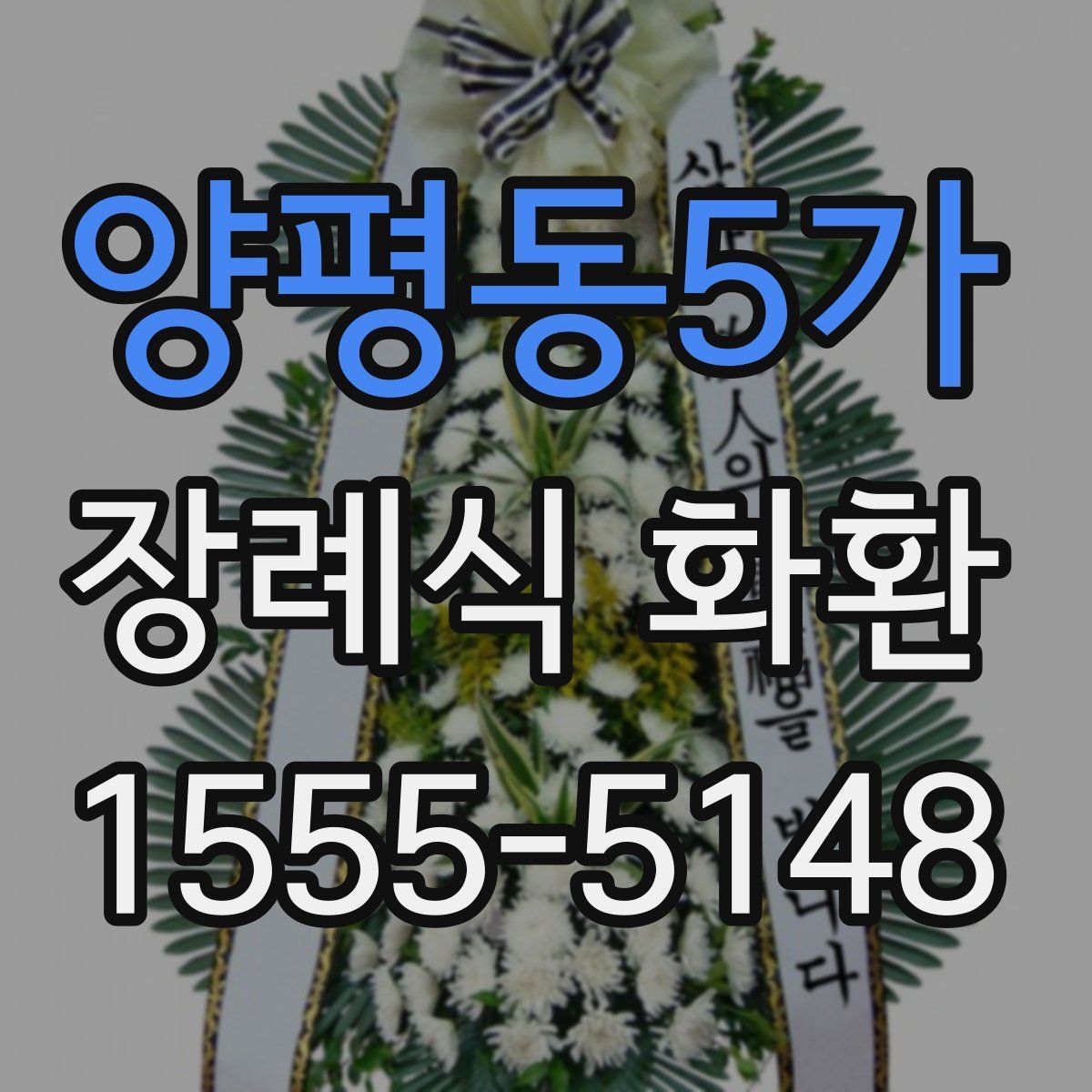 양평동5가 장례식 화환