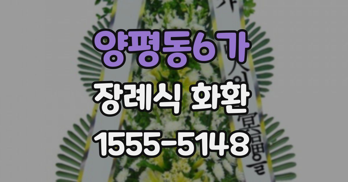 양평동6가 장례식 화환