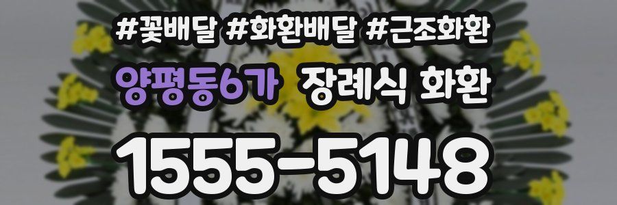 양평동6가 장례식 화환
