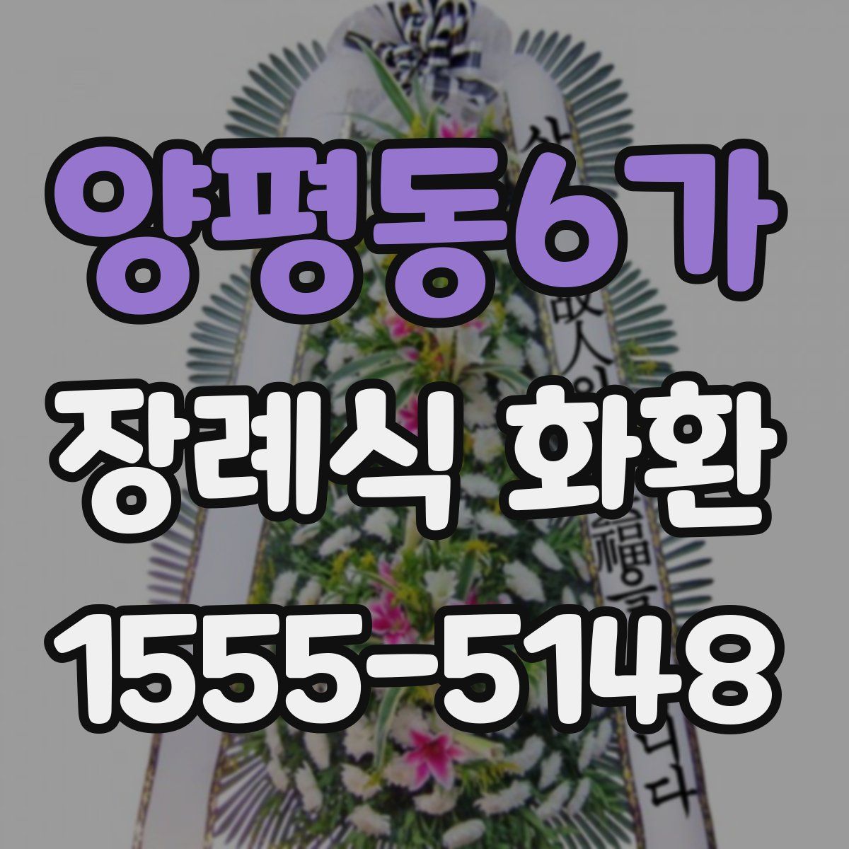 양평동6가 장례식 화환