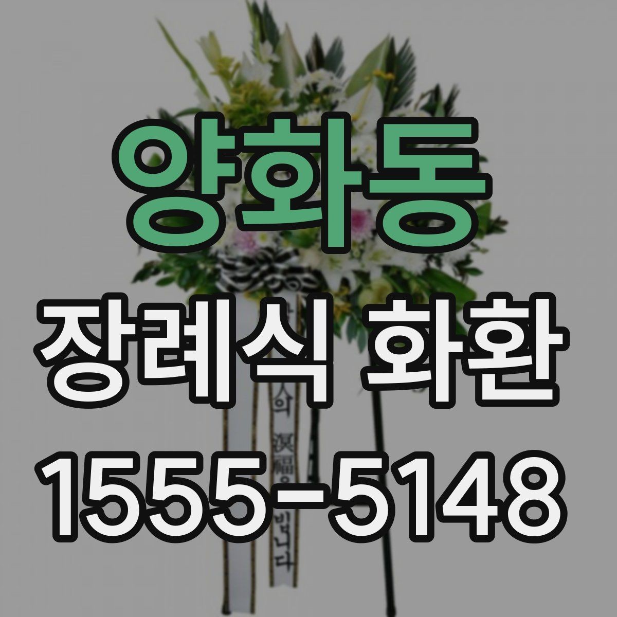 양화동 장례식 화환 장례 일정에 맞추는 팁