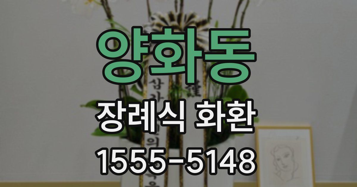 양화동 장례식 화환