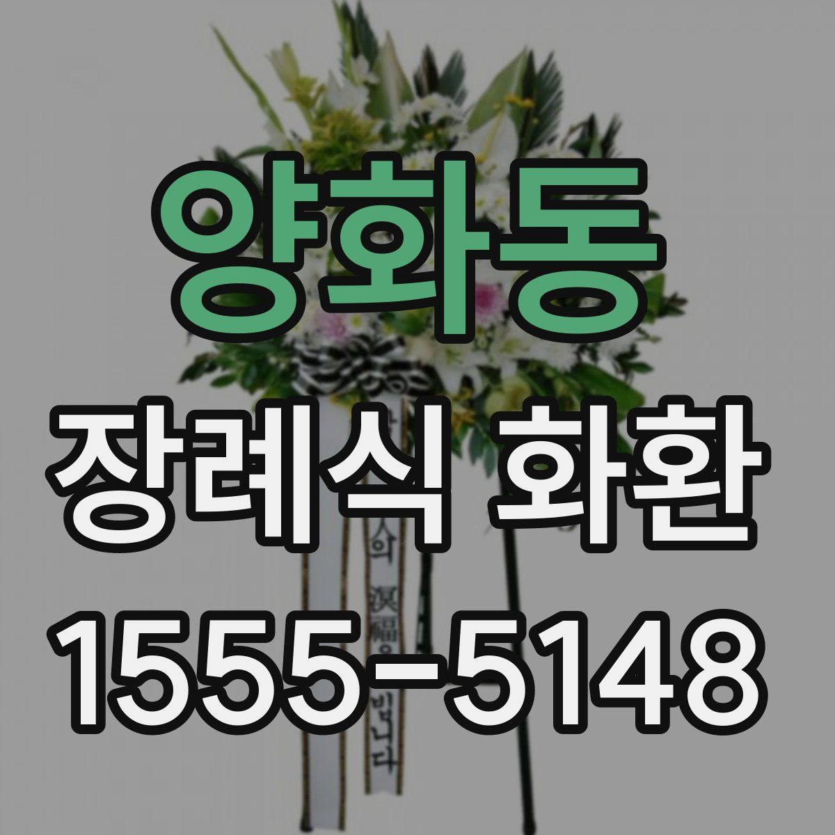 양화동 장례식 화환