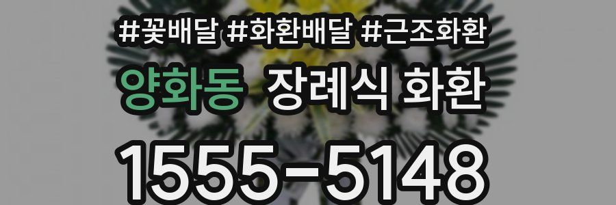 양화동 장례식 화환
